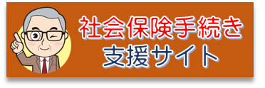 社会保険手続きサイト