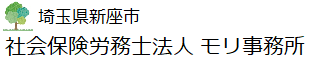 埼玉県新座市 社会保険労務士法人モリ事務所