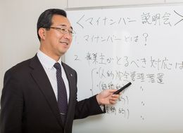 特定社会保険労務士　森克巳　セミナー