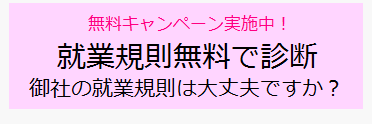 就業規則無料で診断