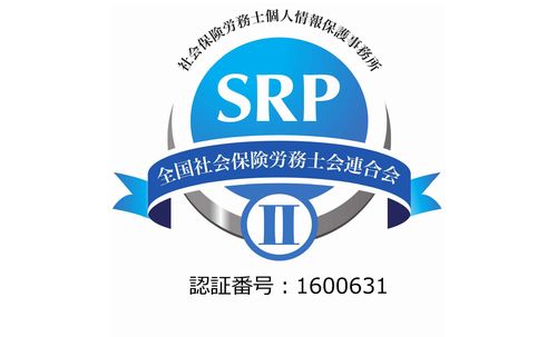 SRPⅡ認証事務所
