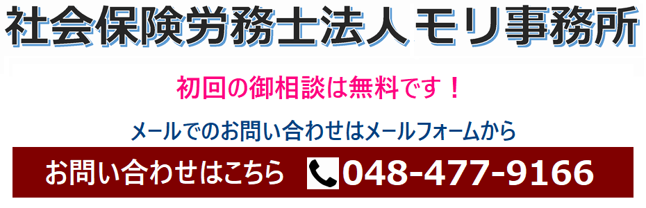 特定社会保険労務士 モリ事務所 初回の御相談は無料です