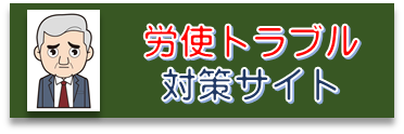 労使トラブル対策サイト