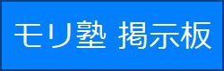 モリ塾 掲示板