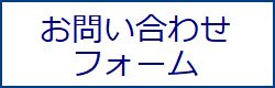 お問い合わせフォーム